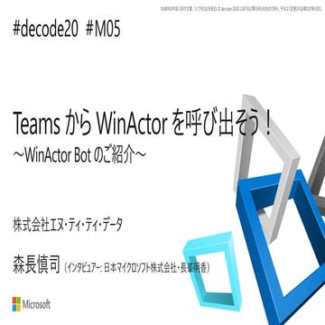 【de:code 2020】 Teams から WinActor を呼び出そう! ～WinActor Bot のご紹介～