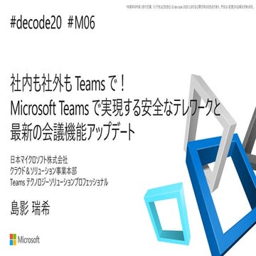 【de:code 2020】 社内も社外も Teams で！Microsoft Teams で実現する安全なテレワークと最新の会議機能アップデート