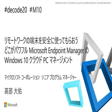 【de:code 2020】 リモートワークの端末を安全に使ってもらおう  どこがパワフル Microsoft Endpoint Manager の Wi...