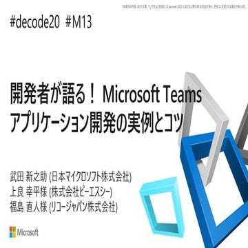 【de:code 2020】 開発者が語る！ Microsoft Teams アプリケーション開発の実例とコツ