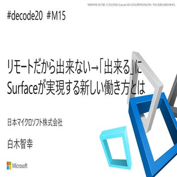 【de:code 2020】 リモートだから出来ない→「出来る」に Surface が実現する新しい働き方とは