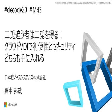 【de:code 2020】 二兎追う者は二兎を得る！クラウド VDI で利便性とセキュリティのどちらも手に入れる！