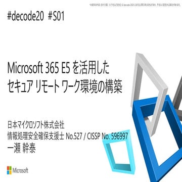 【de:code 2020】 Microsoft 365 E5 を活用したセキュア リモート ワーク環境の構築