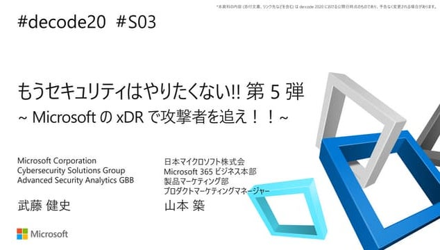 【de:code 2020】 もうセキュリティはやりたくない!! 第 5 弾  ~Microsoft の xDR で攻撃者を追え！！~​