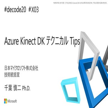 【de:code 2020】 Azure Kinect DK テクニカル Tips