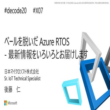 【de:code 2020】 ベールを脱いだ Azure RTOS - 最新情報をいろいろとお届けします