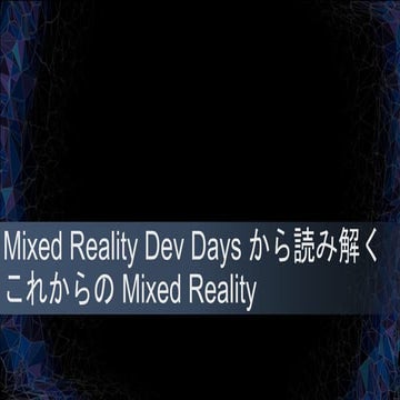 Mixed Reality Dev Daysから読み解くこれからのMixed Reality