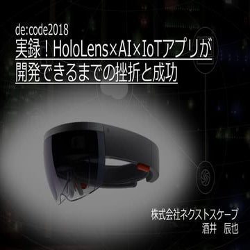 実録！HoloLens×AI×IoTアプリが開発できるまでの挫折と成功
