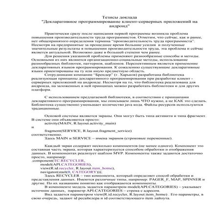 Декларативное программирование клиент-серверных приложений на андроид - UA Mo...