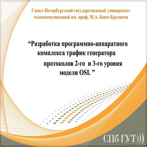 Разработка генератора трафика ip