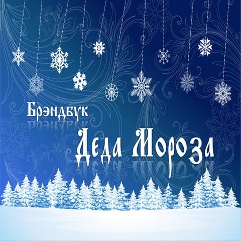 Дед Мороз как бренд