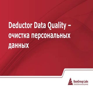 Deductor data quality – очистка пер...