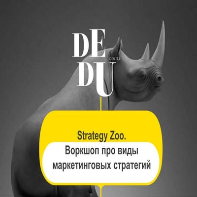 Воркшоп про виды маркетинговых стратегий