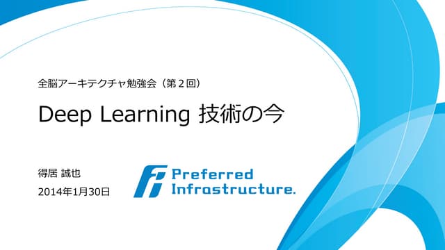 Deep Learning技術の今