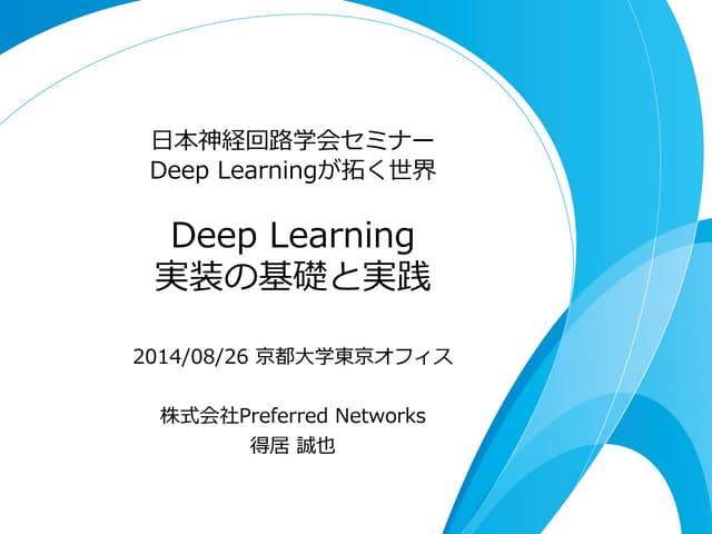 Deep learning実装の基礎と実践