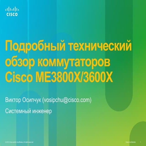 Подробный технический обзор коммутаторов Cisco ME3800X/3600X