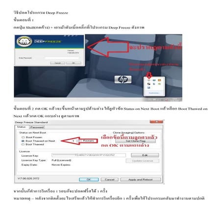 วิธีปลดโปรแกรม Deep freeze