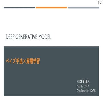 PRML学習者から入る深層生成モデル入門