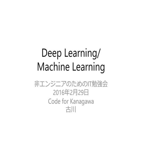 Machine Learning, Deep Learning how to use in civic tehnology