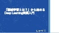 「機械学習とは？」から始める Deep learning実践入門