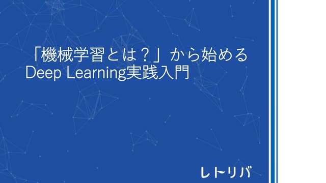 「機械学習とは？」から始める Deep learning実践入門
