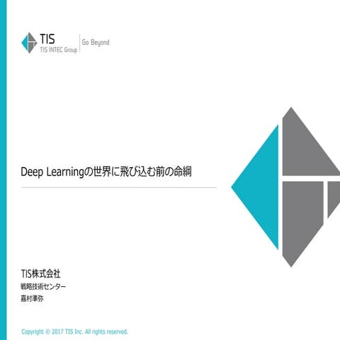 Deep learningの世界に飛び込む前の命綱