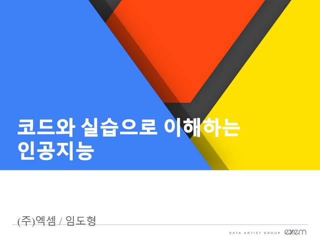 코드와 실습으로 이해하는 인공지능