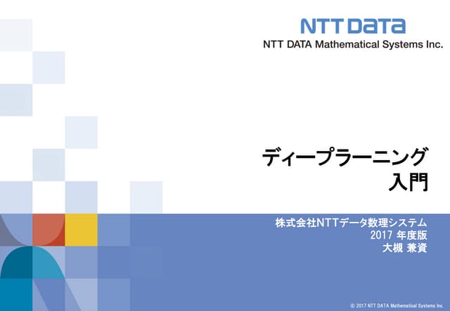 ディープラーニング入門 ～ 画像処理・自然言語処理について ～