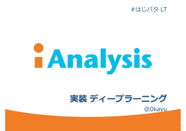 実装ディープラーニング