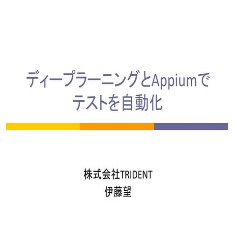 ディープラーニングとAppiumでテストを自動化