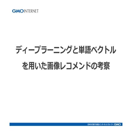 DeepLearningとWord2Vecを用いた画像レコメンドの考察