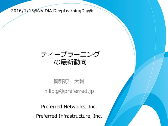 ディープラーニングの最新動向