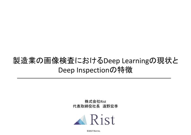 製造業の画像検査におけるDeep Learningの現状とdeep i...