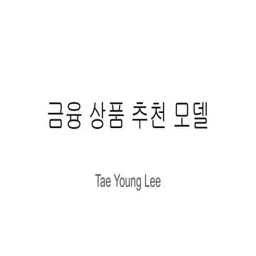 Deep learning financial product recommendation model