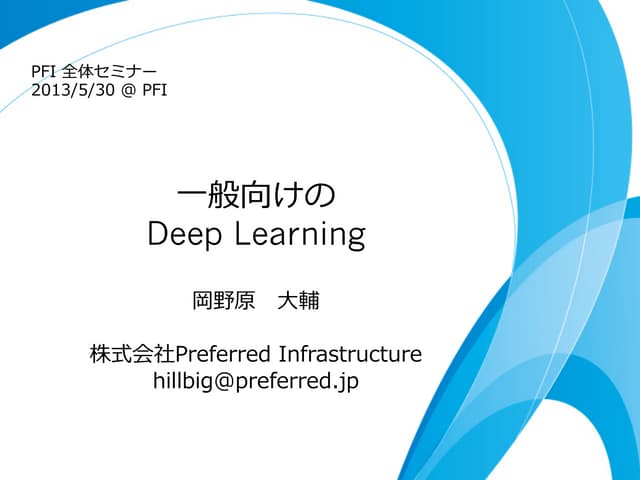 一般向けのDeep Learning