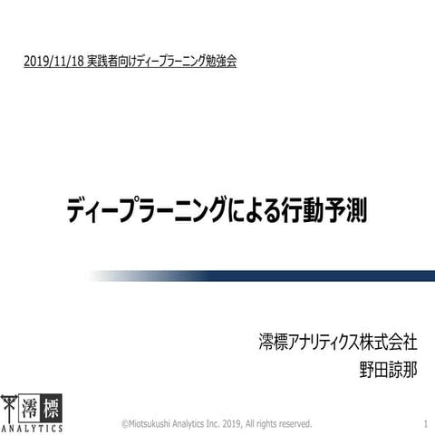 ディープラーニングによるユーザーの行動予測