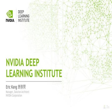 NVIDIA深度學習教育機構 (DLI): Deep Learning Institute