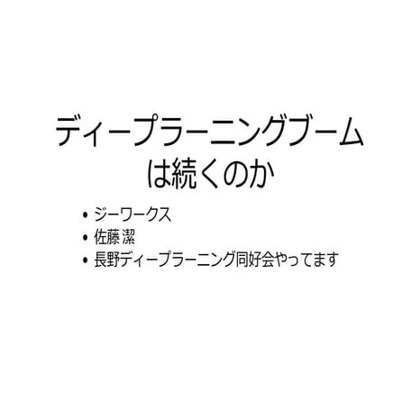 ディープラーニングブームは続くのか