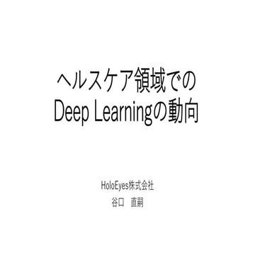 ヘルスケア領域でのDeep Learnigの動向