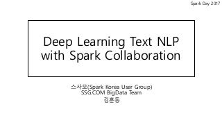 Deep learning text NLP and Spark Collaboration . 한글 딥러닝 Text NLP & Spark