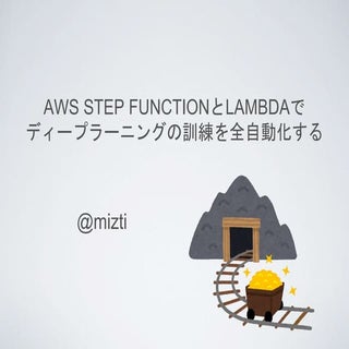 AWS Step FunctionとLambdaでディープラーニングの...