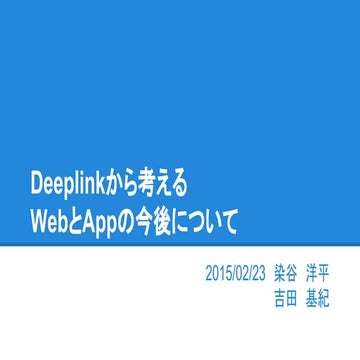 Deeplinkから考えるWebとAppの今後とは