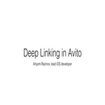 "DeepLink’и в Avito" Артём Разинов (Avito)