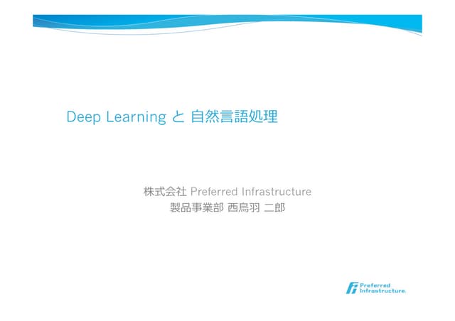 Deep Learningと自然言語処理