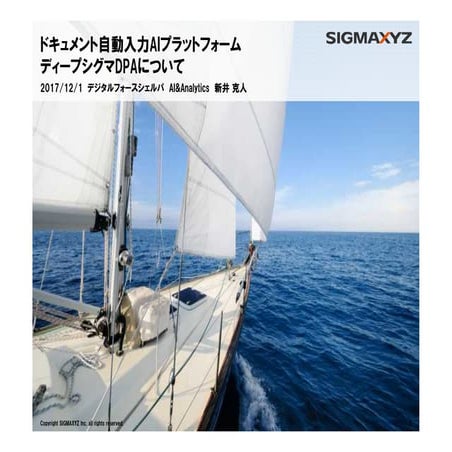 ドキュメント自動入力AIプラットフォーム　ディープシグマDPAについて
