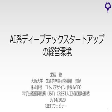AI系ディープテックスタートアップの経営環境