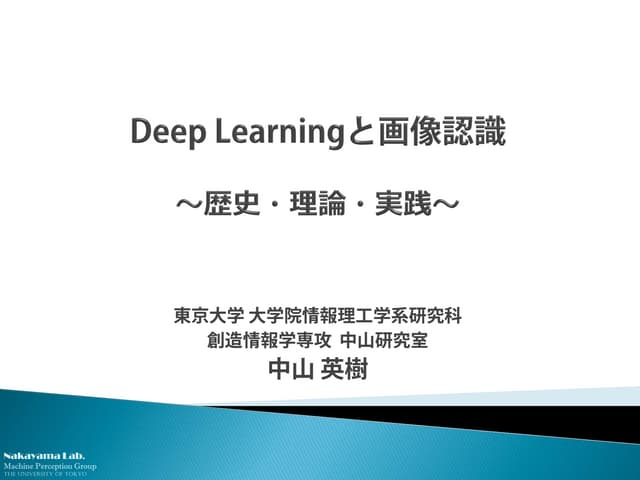 Deep Learningと画像認識　～歴史・理論・実践～