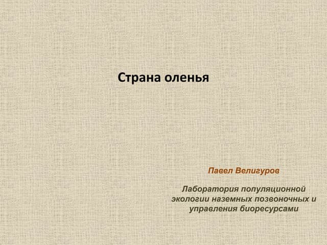 Страна оленья