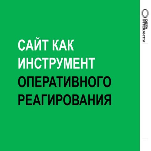 Доклад Аллы Александровой, DEFA Interaktiv на конференции «Сайт-2012»