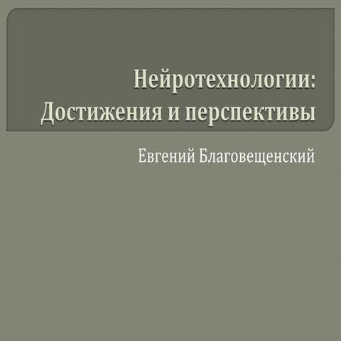 Нейротехнологии. Достижения и перспективы